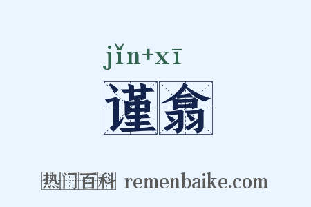 谨翕是什么意思的图片